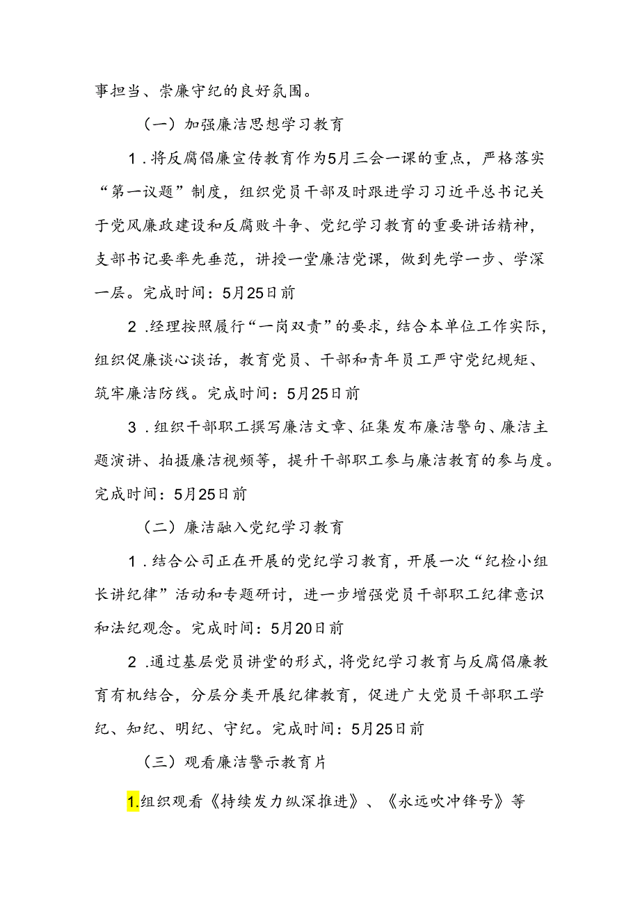 2024年国企公司反腐倡廉教育月活动实施方案和活动总结.docx_第3页