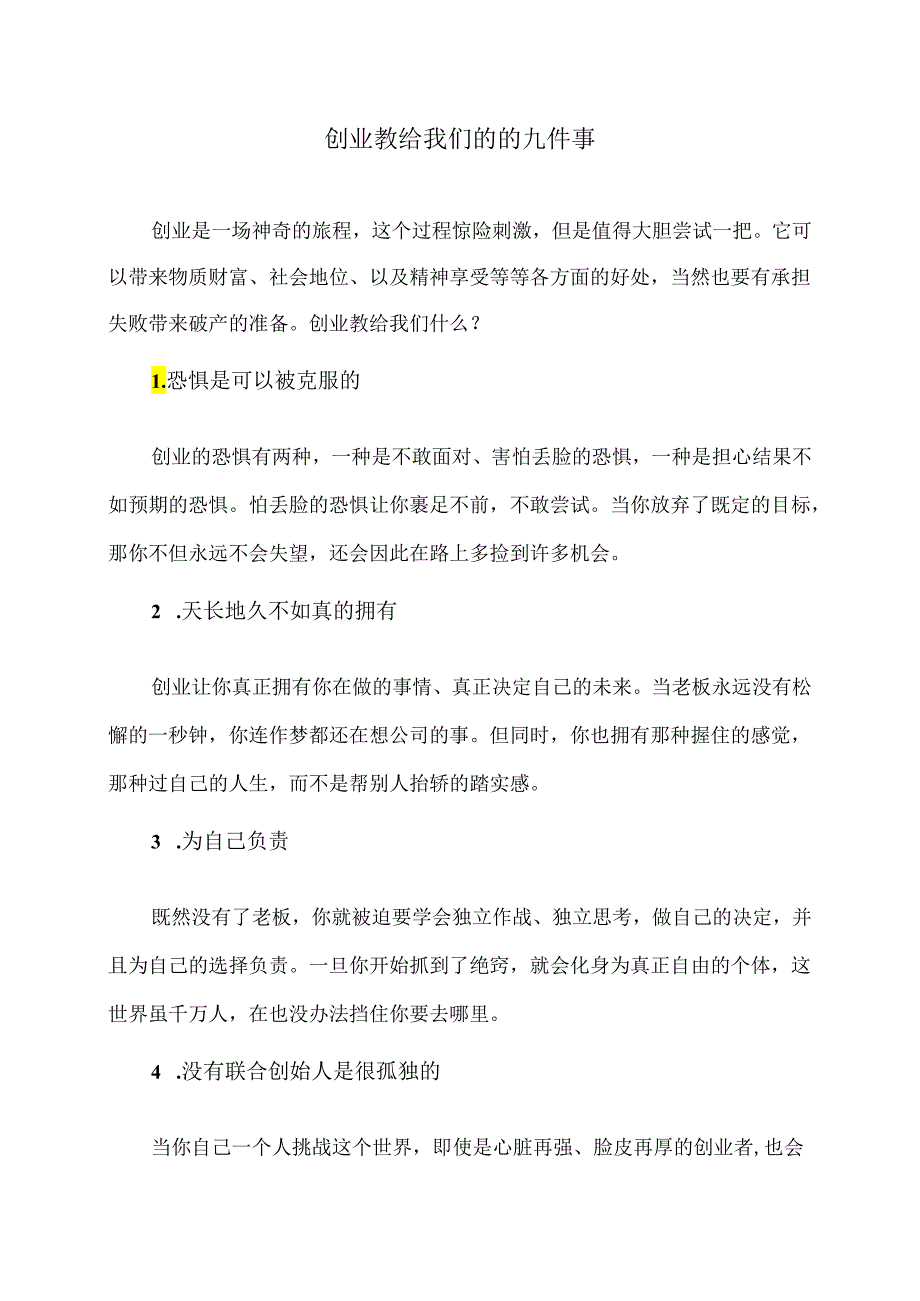 创业教给我们的的九件事（2024年）.docx_第1页