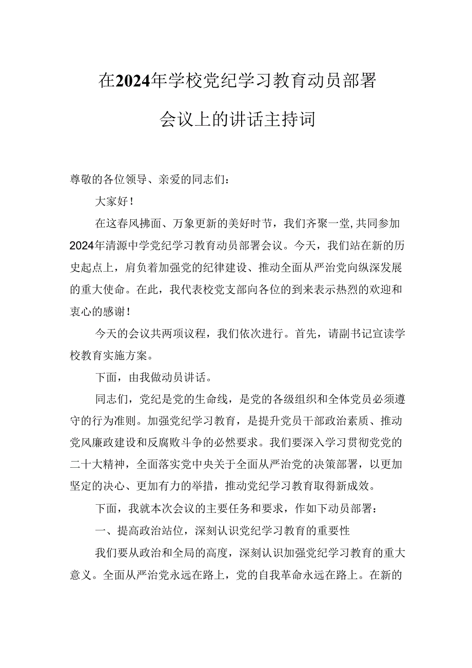 在2024年学校党纪学习教育动员部署会议上的讲话主持词.docx_第1页