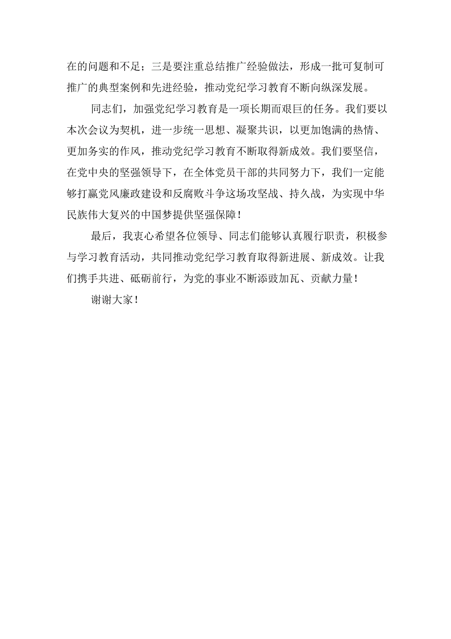 在2024年学校党纪学习教育动员部署会议上的讲话主持词.docx_第3页