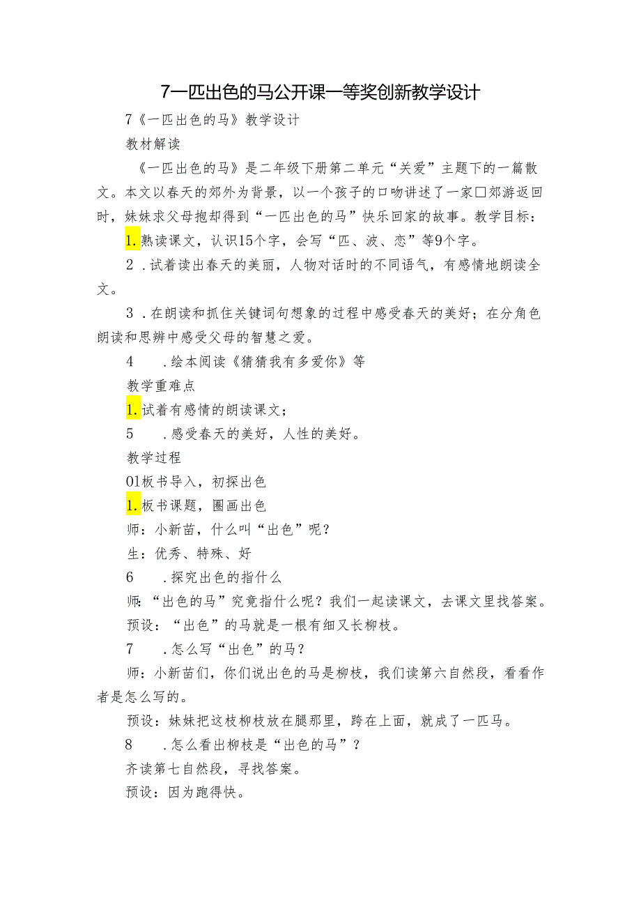 7一匹出色的马 公开课一等奖创新教学设计.docx_第1页