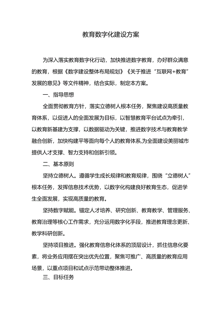 教育数字化建设方案.docx_第1页