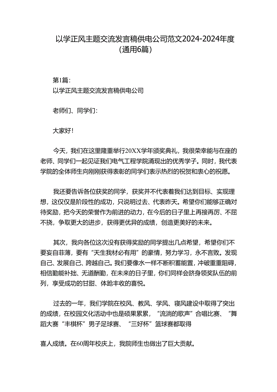 以学正风主题交流发言稿供电公司范文2024-2024年度(通用6篇).docx_第1页