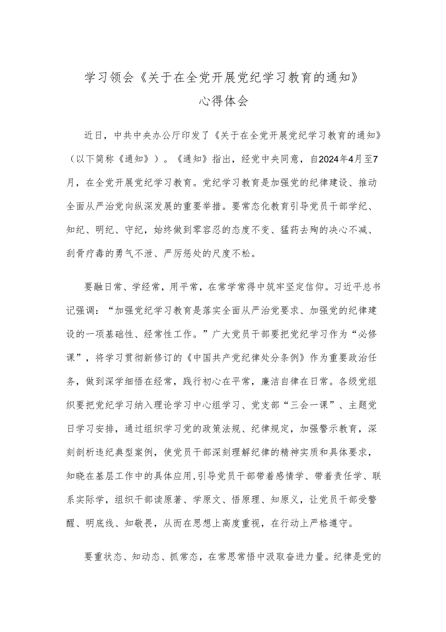 学习领会《关于在全党开展党纪学习教育的通知》心得体会.docx_第1页