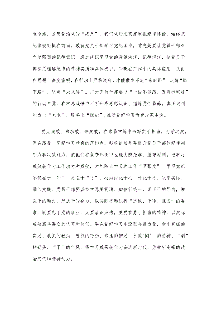 学习领会《关于在全党开展党纪学习教育的通知》心得体会.docx_第2页