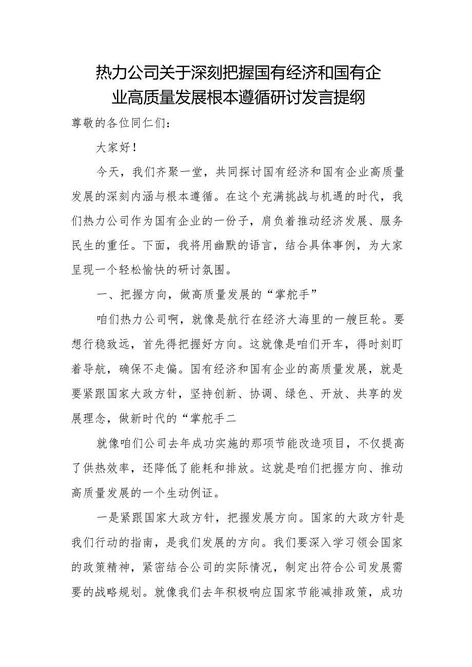 热力公司关于深刻把握国有经济和国有企业高质量发展根本遵循研讨发言提纲.docx_第1页