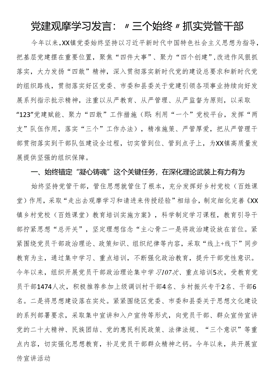 党建观摩学习发言：“三个始终”抓实党管干部.docx_第1页