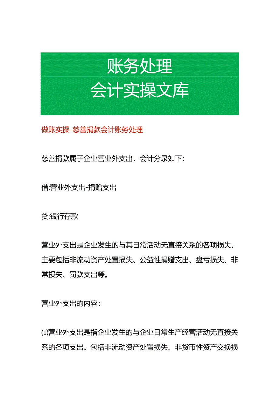 做账实操-慈善捐款会计账务处理.docx_第1页