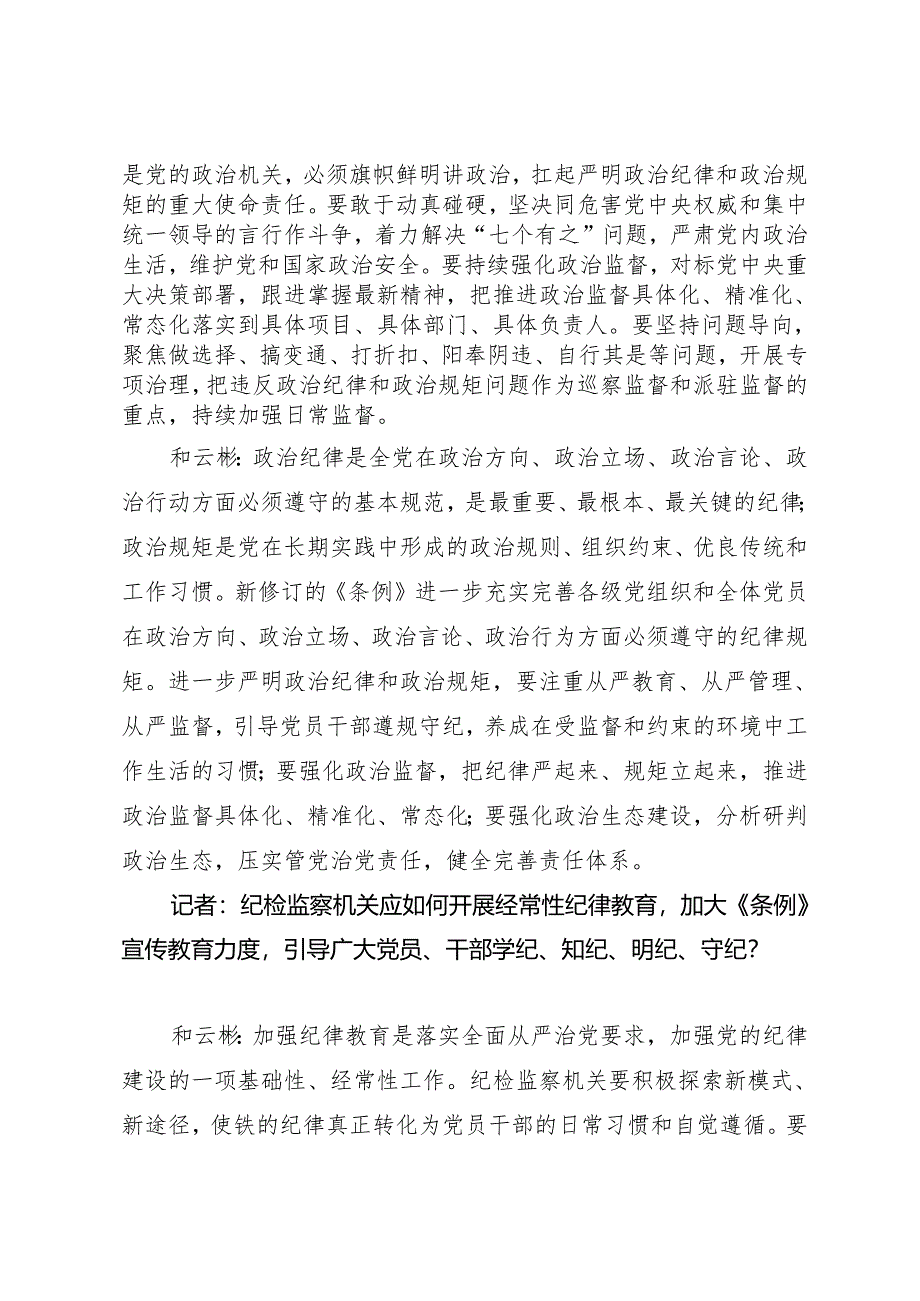 学《条例》：10纪委书记谈《中国共产党纪律处分条例》认识体会.docx_第2页