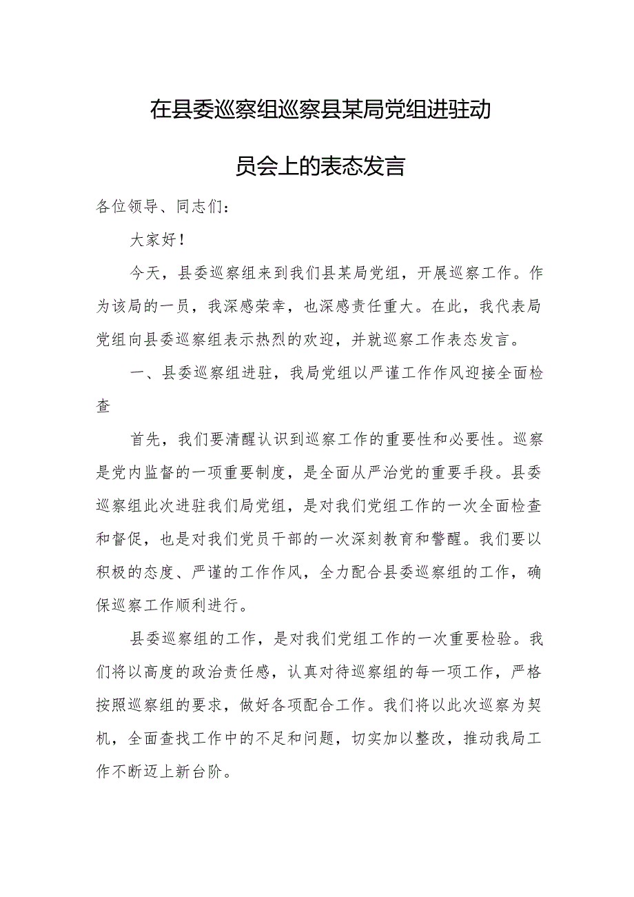 在县委巡察组巡察县某局党组进驻动员会.上的表态发言.docx_第1页