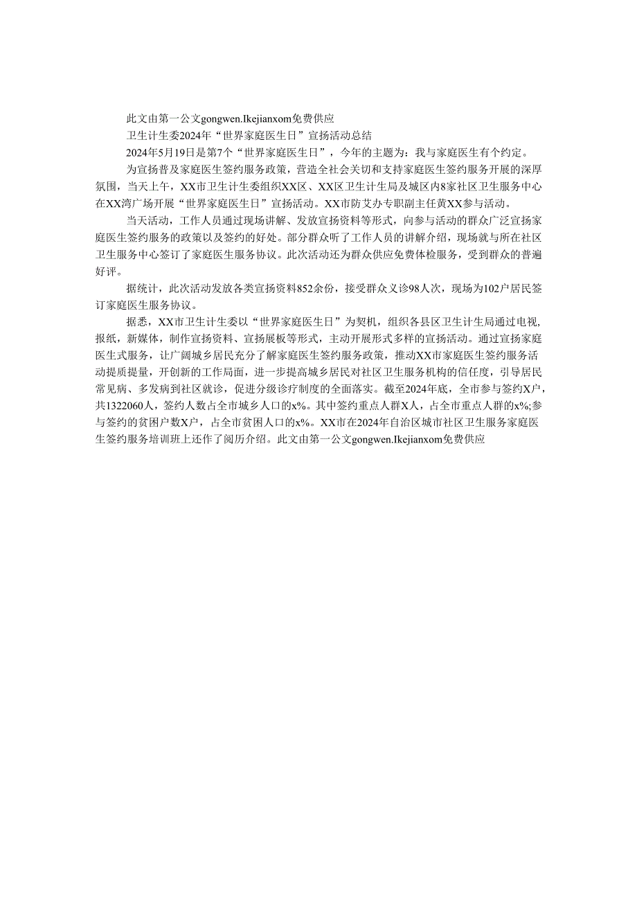 卫生计生委2024年“世界家庭医生日”宣传活动总结.docx_第1页