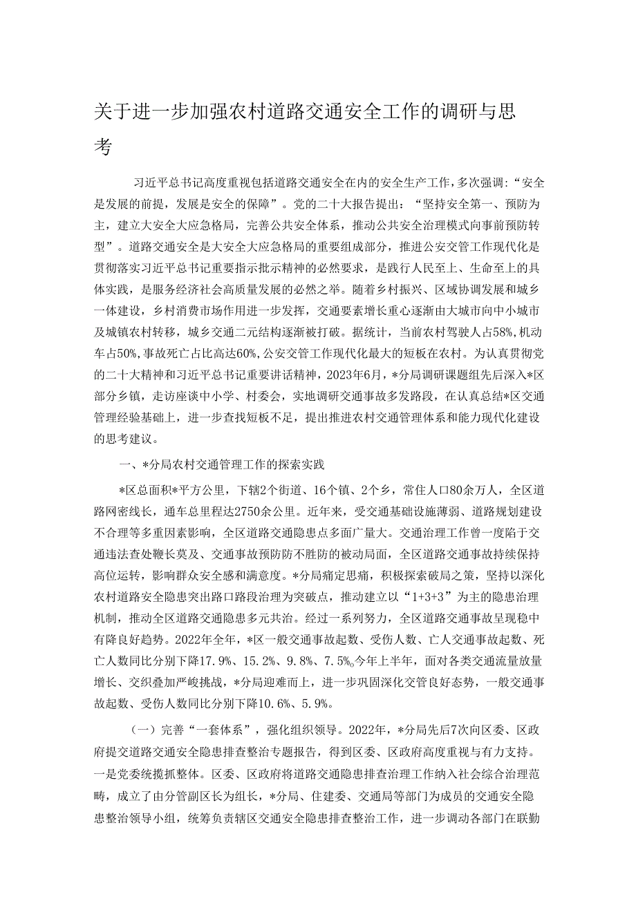 关于进一步加强农村道路交通安全工作的调研与思考.docx_第1页