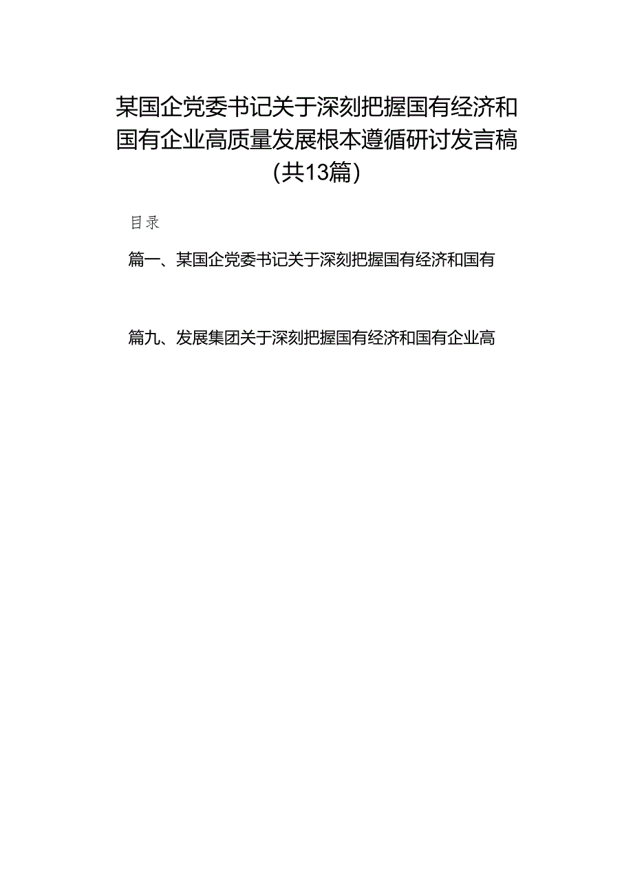 某国企党委书记关于深刻把握国有经济和国有企业高质量发展根本遵循研讨发言稿13篇（详细版）.docx_第1页