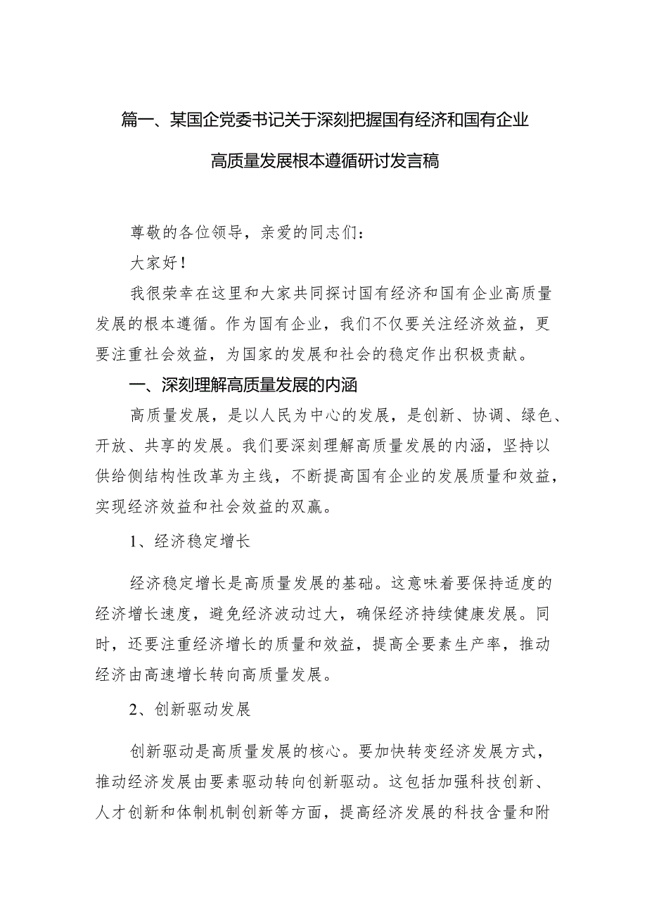 某国企党委书记关于深刻把握国有经济和国有企业高质量发展根本遵循研讨发言稿13篇（详细版）.docx_第2页