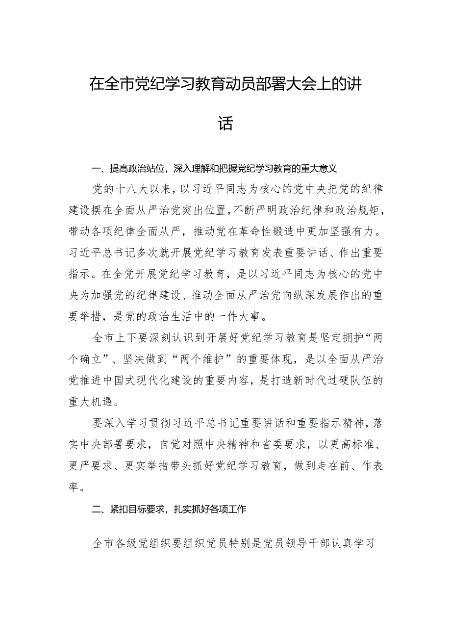 在全市党纪学习教育动员部署大会上的讲话.docx_第1页