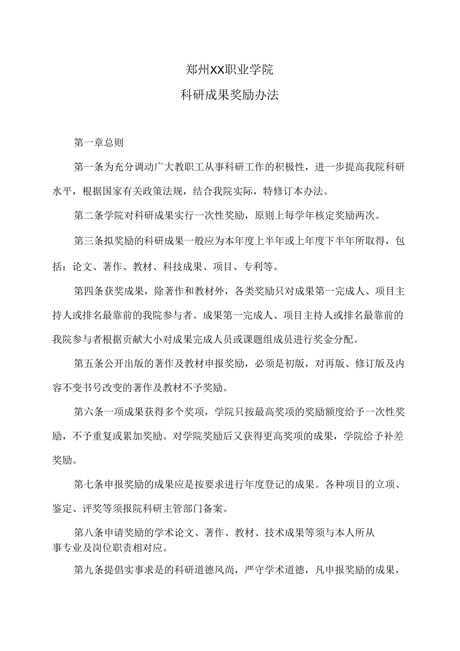 郑州XX职业学院科研成果奖励办法（2024年）.docx_第1页