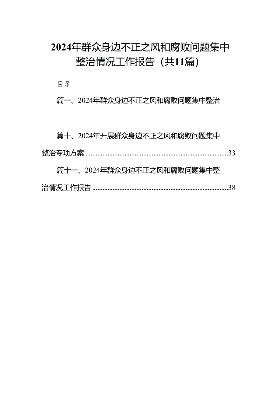 2024年群众身边不正之风和腐败问题集中整治情况工作报告范文精选(11篇).docx_第1页