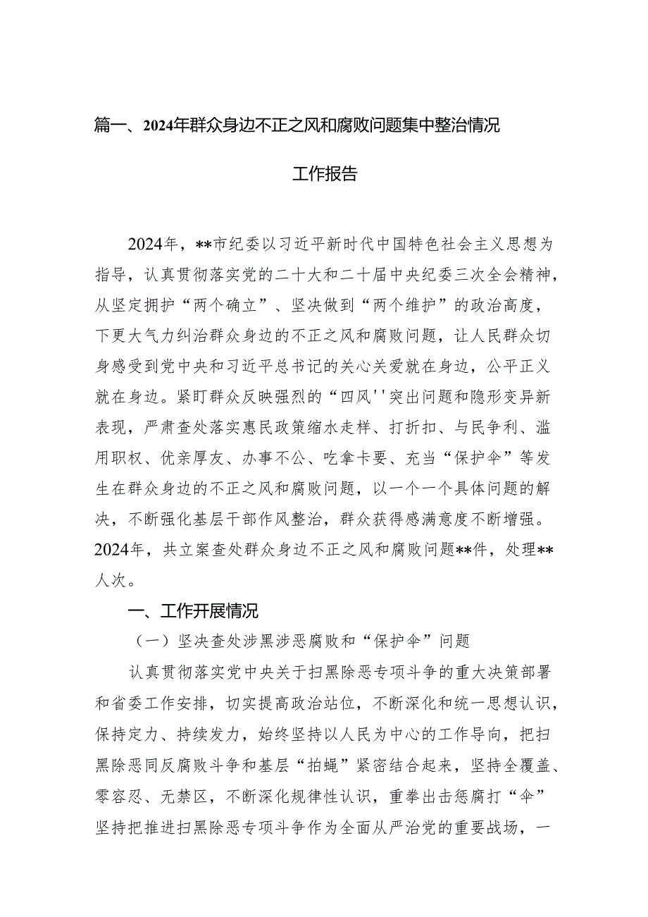 2024年群众身边不正之风和腐败问题集中整治情况工作报告范文精选(11篇).docx_第2页