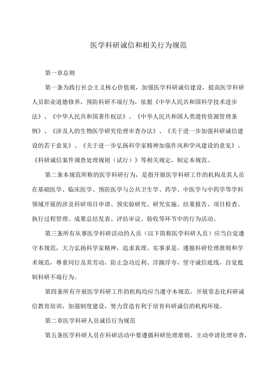 医学科研诚信和相关行为规范（2021年）.docx_第1页