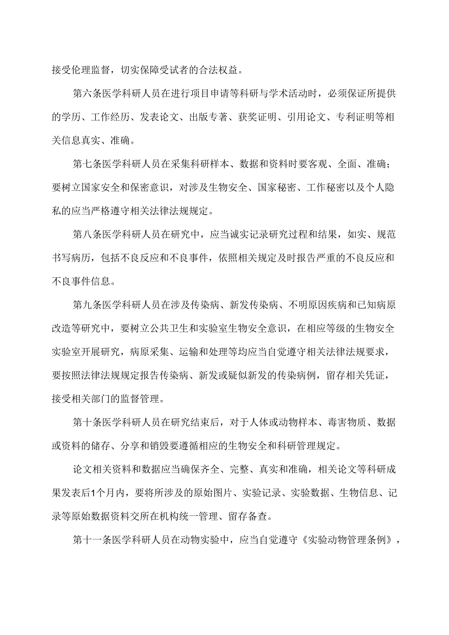 医学科研诚信和相关行为规范（2021年）.docx_第2页