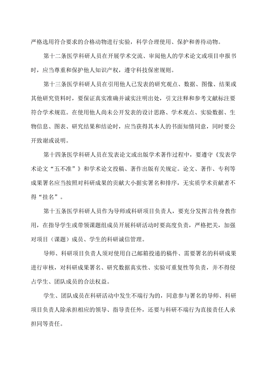 医学科研诚信和相关行为规范（2021年）.docx_第3页