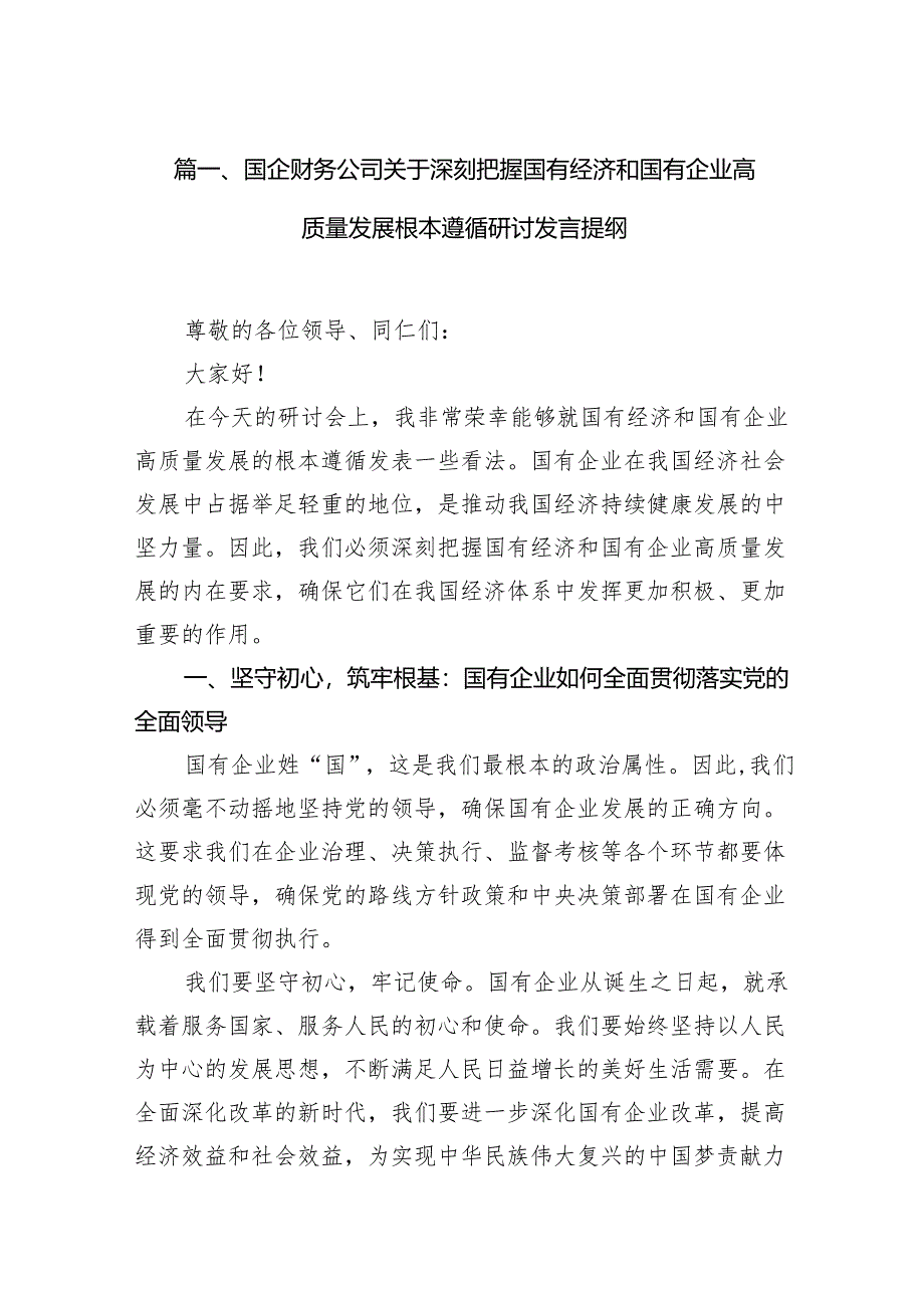 国企财务公司关于深刻把握国有经济和国有企业高质量发展根本遵循研讨发言提纲（共13篇）.docx_第2页