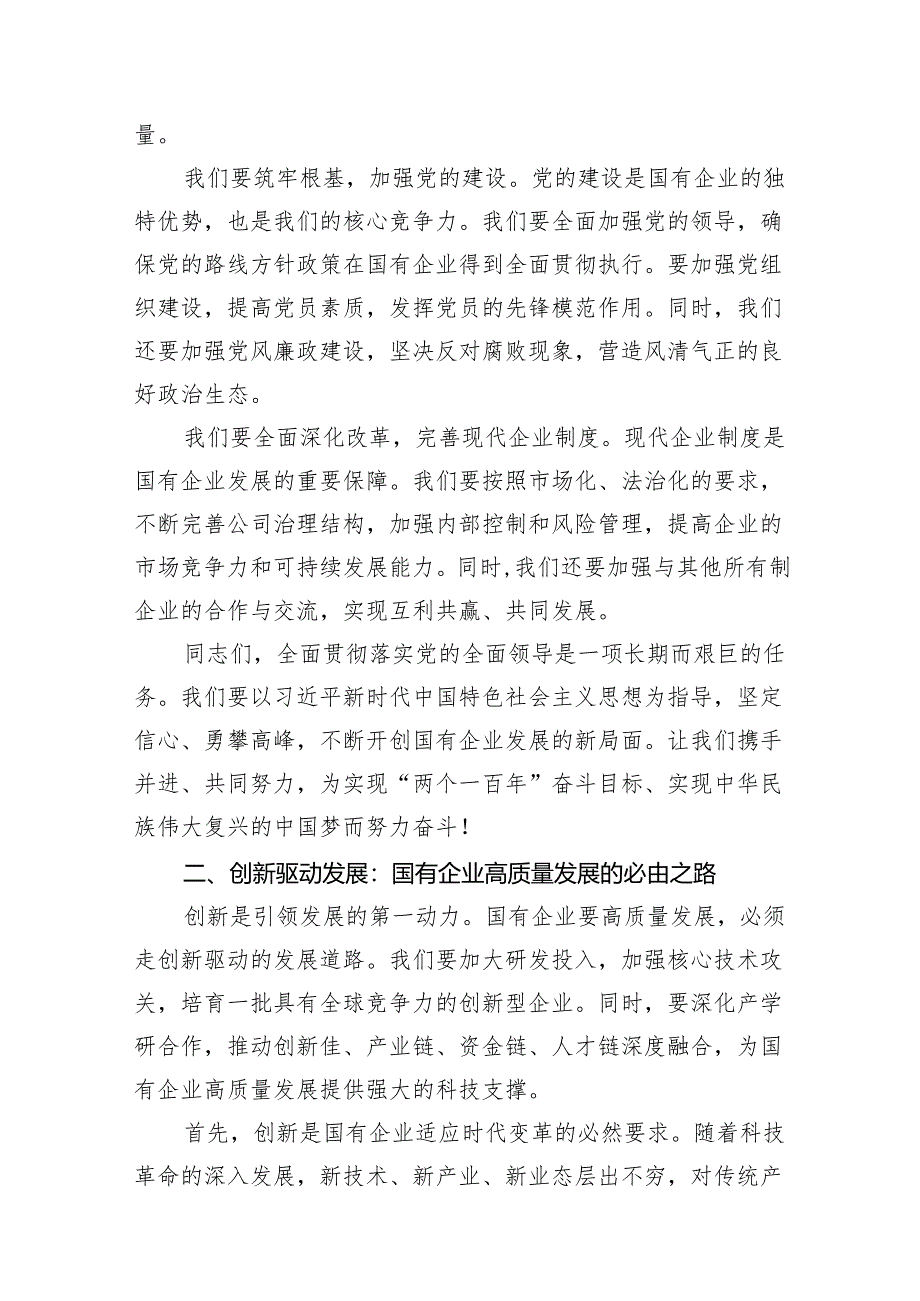 国企财务公司关于深刻把握国有经济和国有企业高质量发展根本遵循研讨发言提纲（共13篇）.docx_第3页