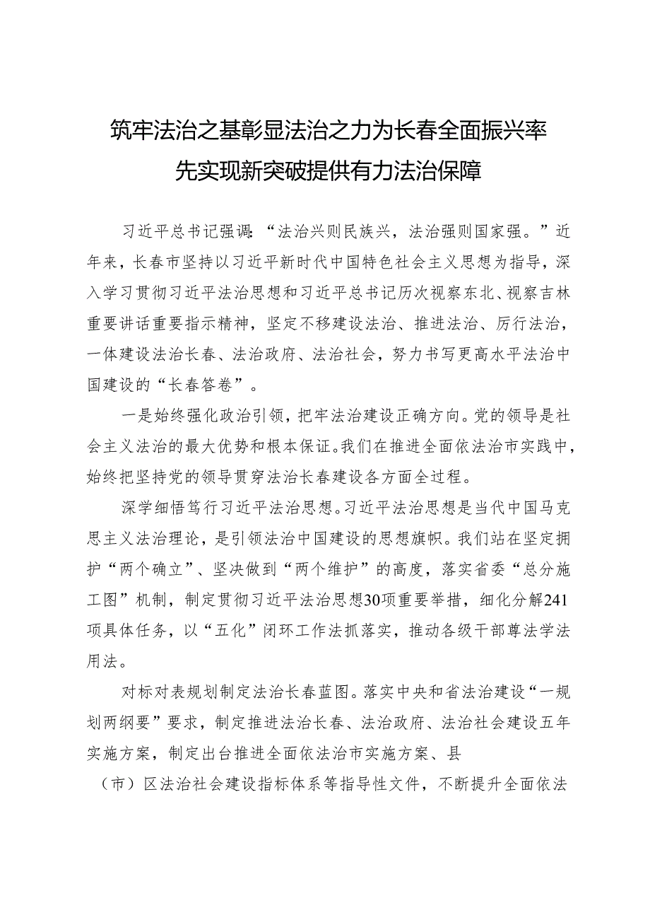 筑牢法治之基彰显法治之力为长春全面振兴率先实现新突破提供有力法治保障.docx_第1页