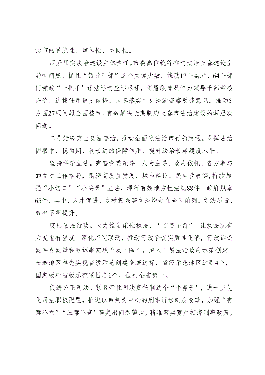 筑牢法治之基彰显法治之力为长春全面振兴率先实现新突破提供有力法治保障.docx_第2页