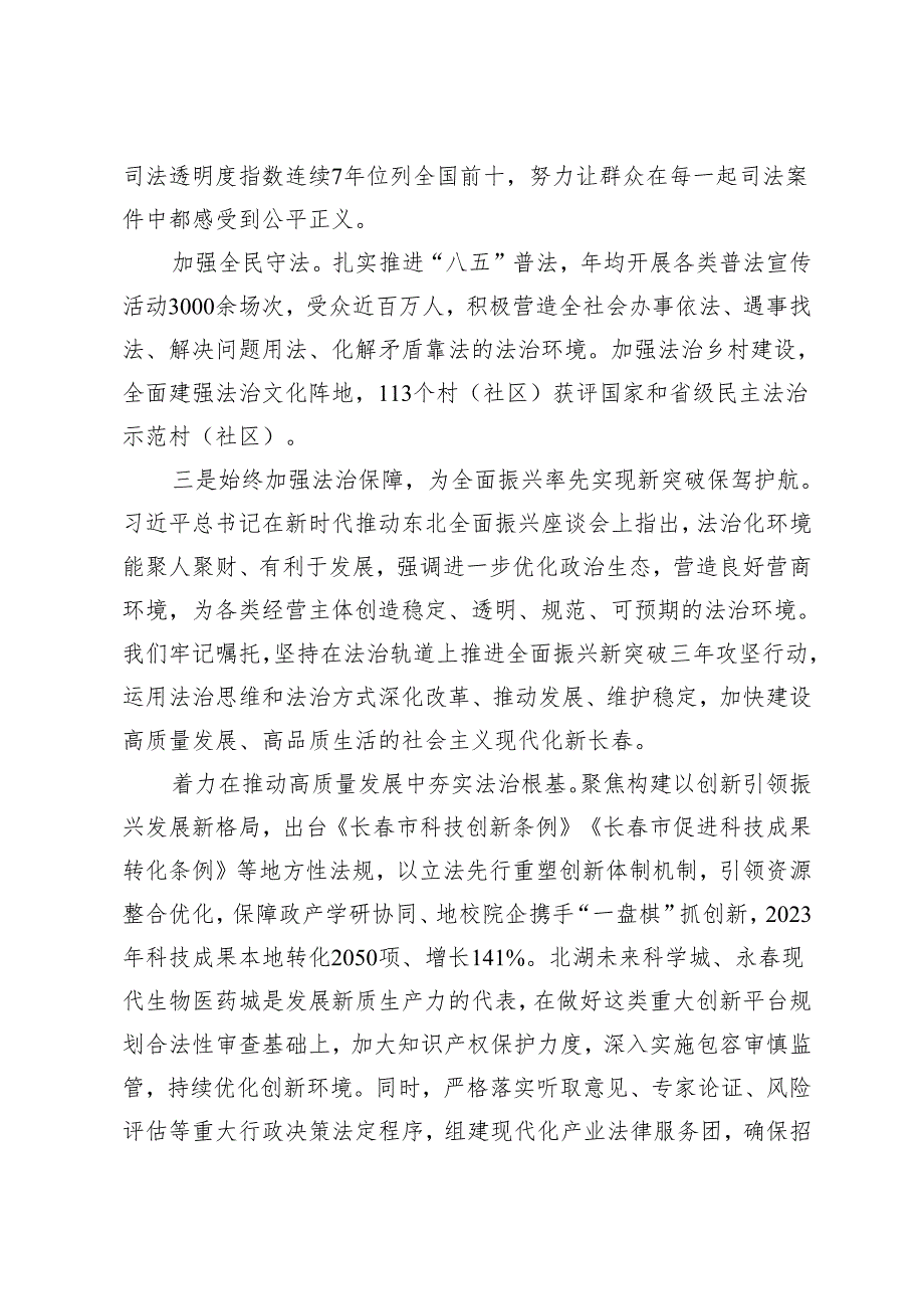 筑牢法治之基彰显法治之力为长春全面振兴率先实现新突破提供有力法治保障.docx_第3页