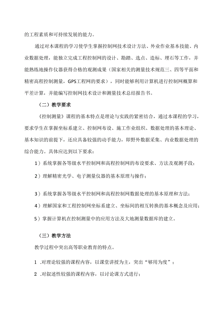 XX应用技术学院《控制测量》教学大纲（2024年）.docx_第2页