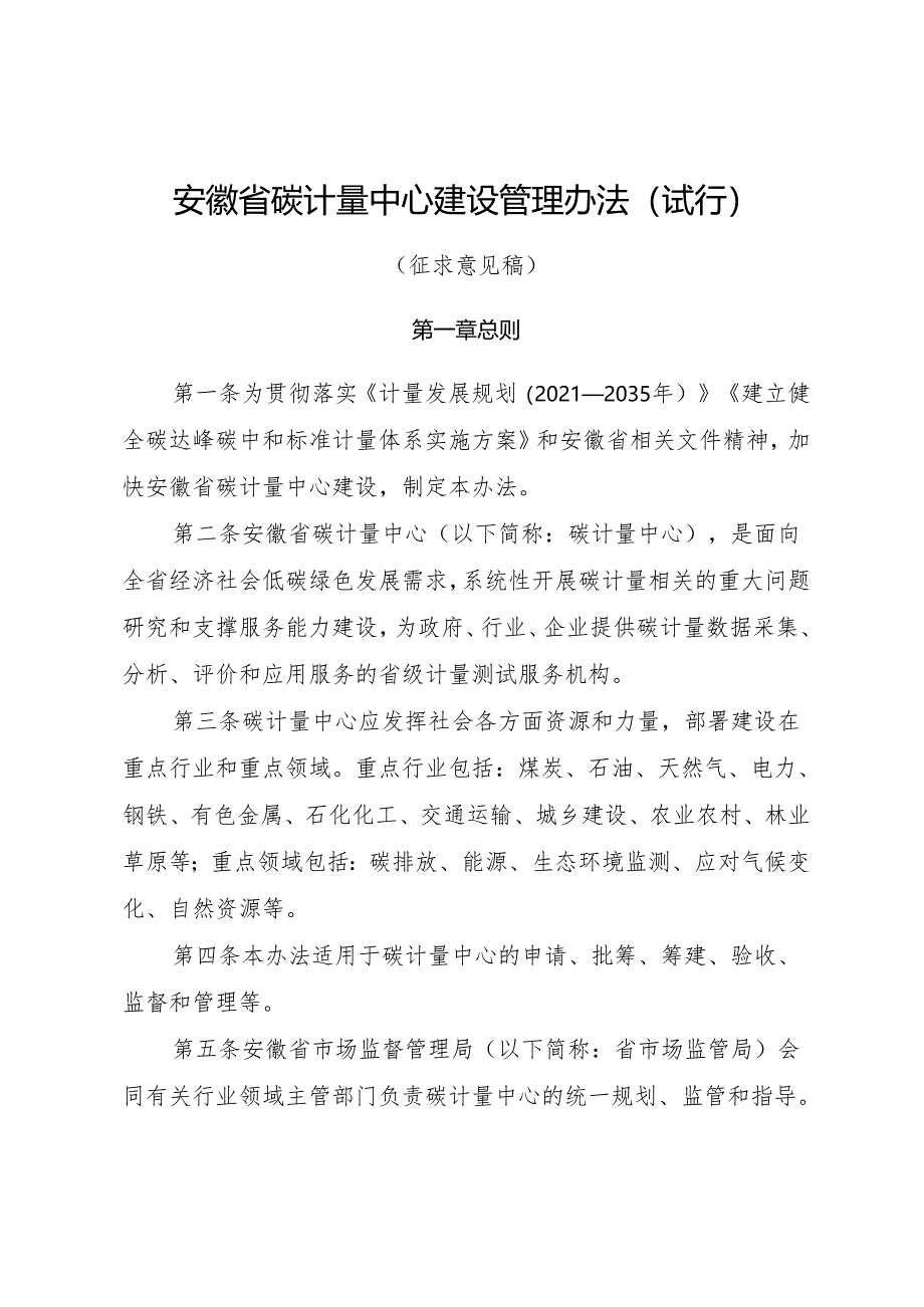 《安徽省碳计量中心管理办法（试行）》（征.docx_第1页