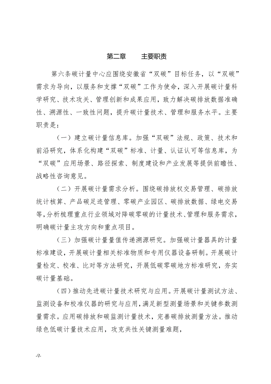 《安徽省碳计量中心管理办法（试行）》（征.docx_第3页