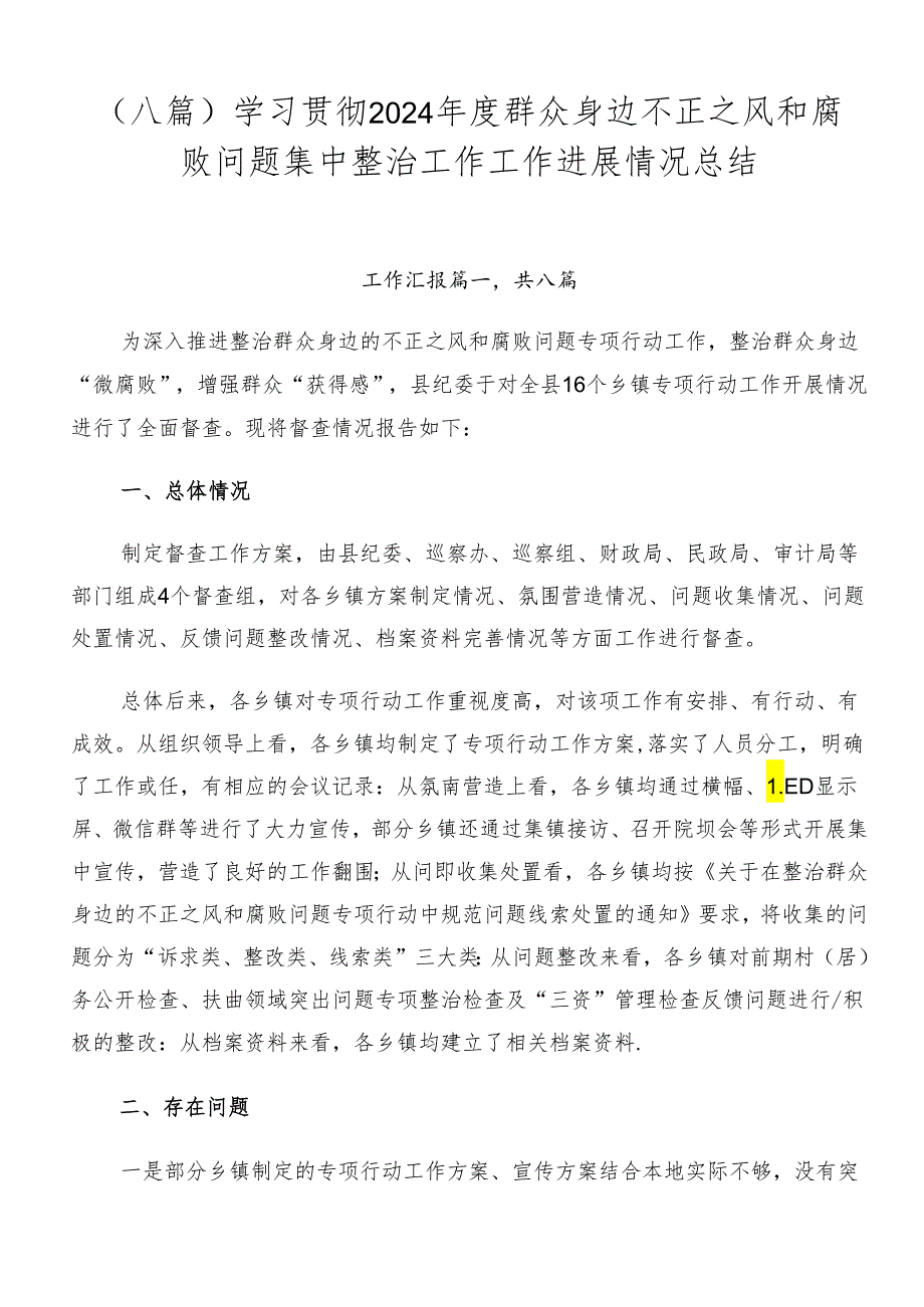 （八篇）学习贯彻2024年度群众身边不正之风和腐败问题集中整治工作工作进展情况总结.docx_第1页