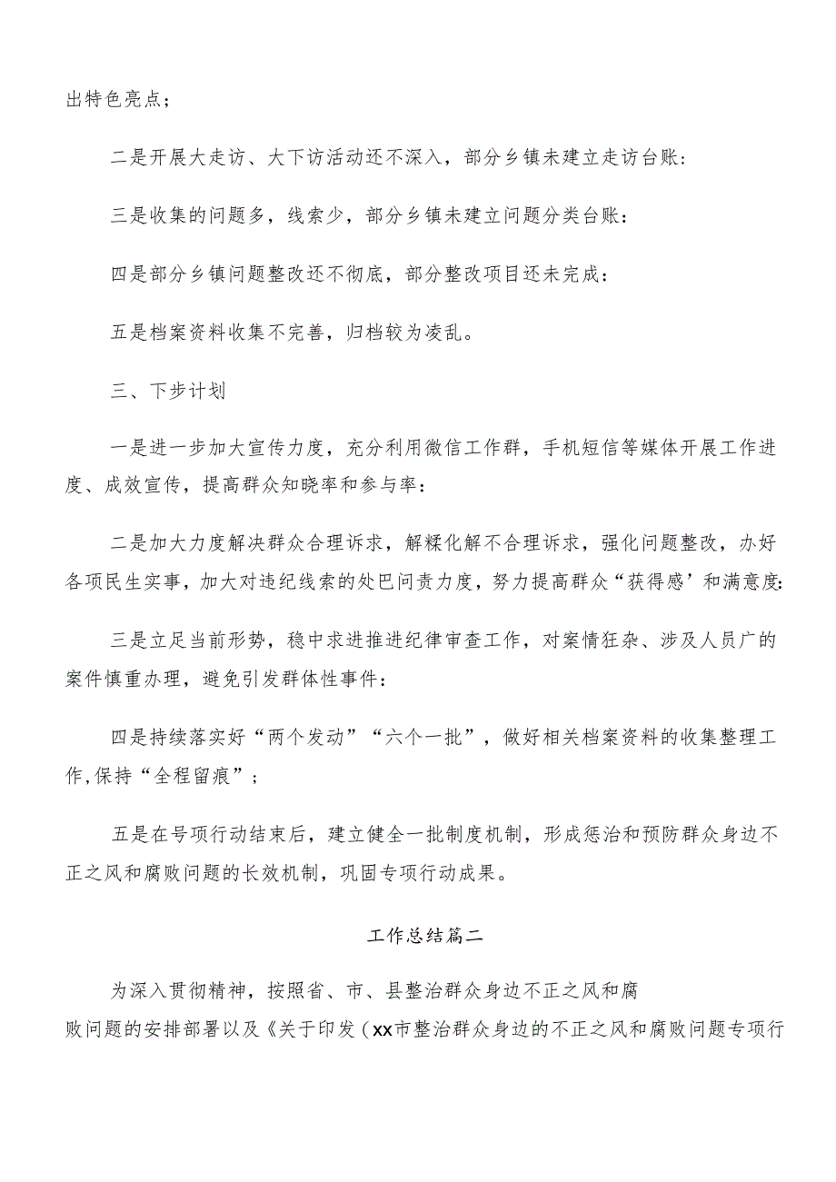 （八篇）学习贯彻2024年度群众身边不正之风和腐败问题集中整治工作工作进展情况总结.docx_第2页