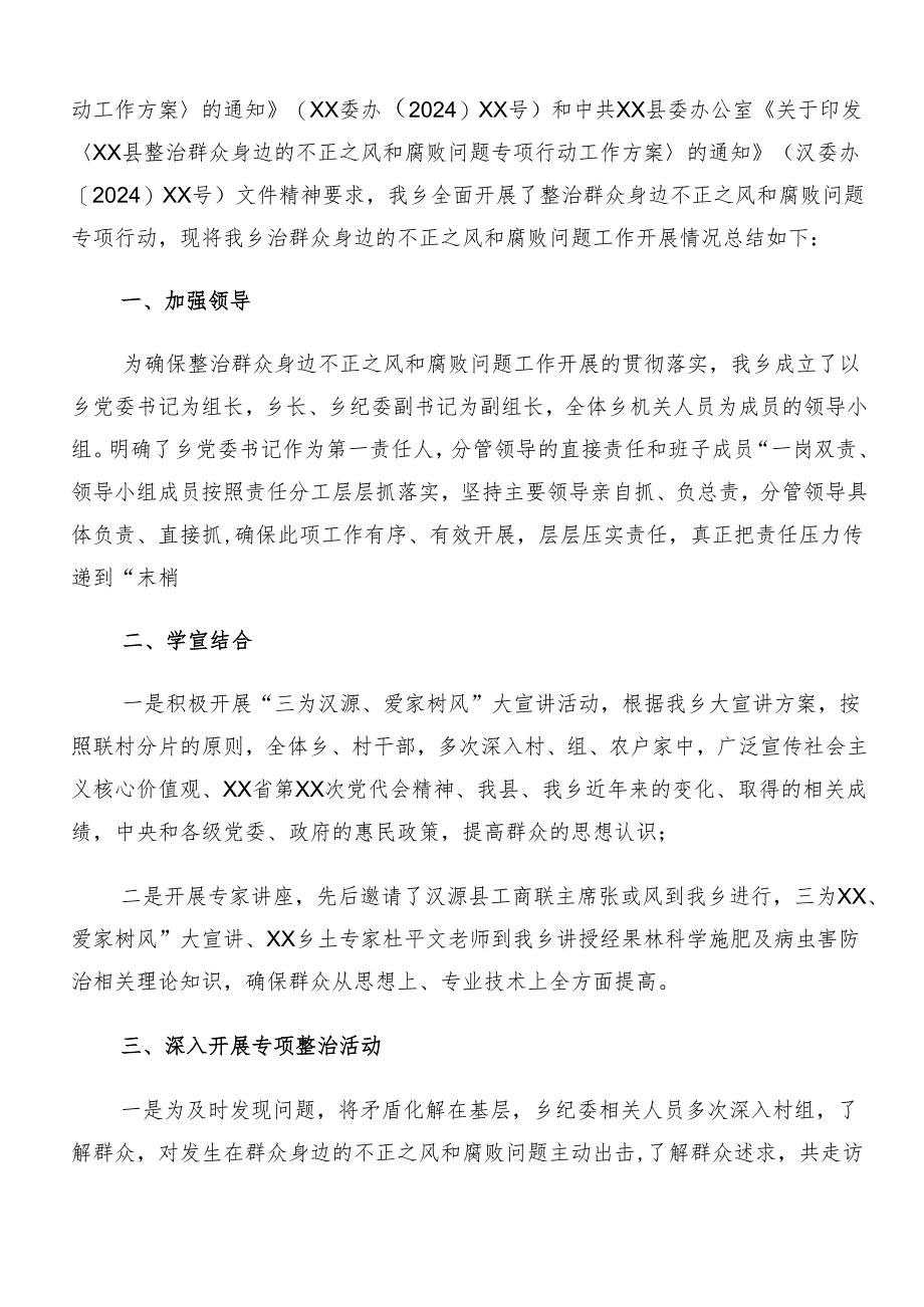 （八篇）学习贯彻2024年度群众身边不正之风和腐败问题集中整治工作工作进展情况总结.docx_第3页