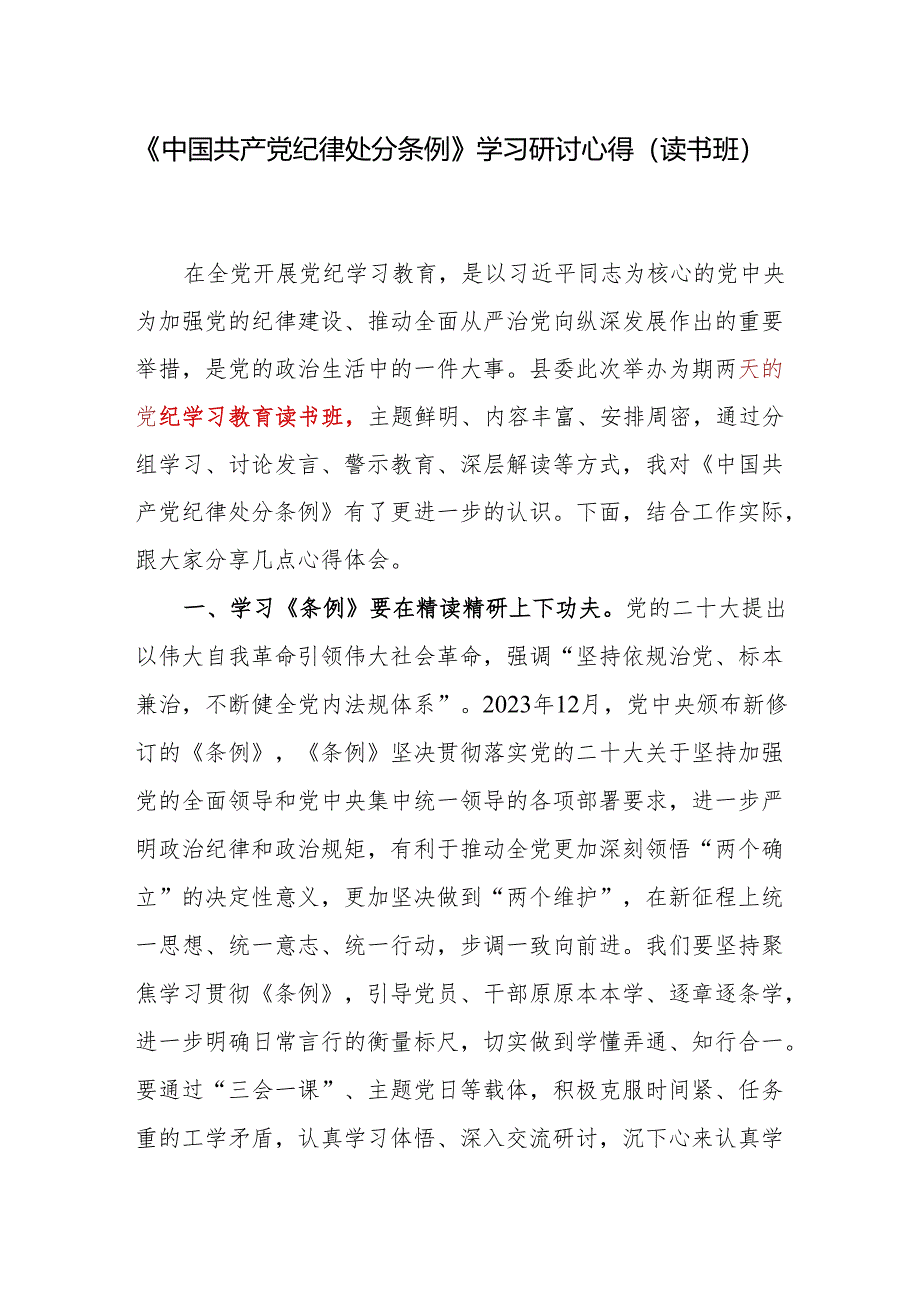 党纪学习教育读书班学习《中国共产党纪律处分条例》学习研讨发言及心得体会.docx_第2页