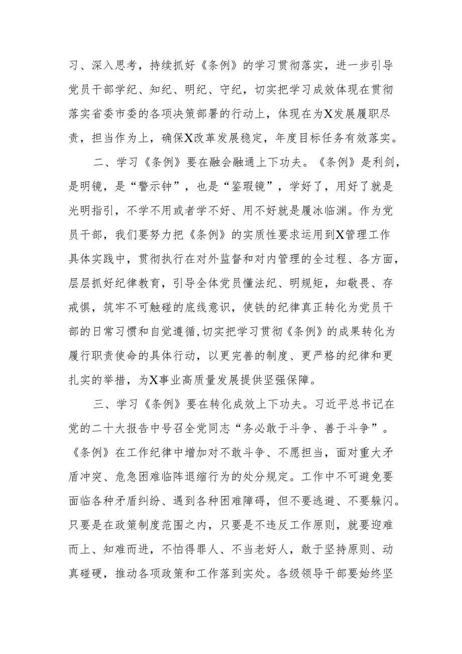 党纪学习教育读书班学习《中国共产党纪律处分条例》学习研讨发言及心得体会.docx_第3页