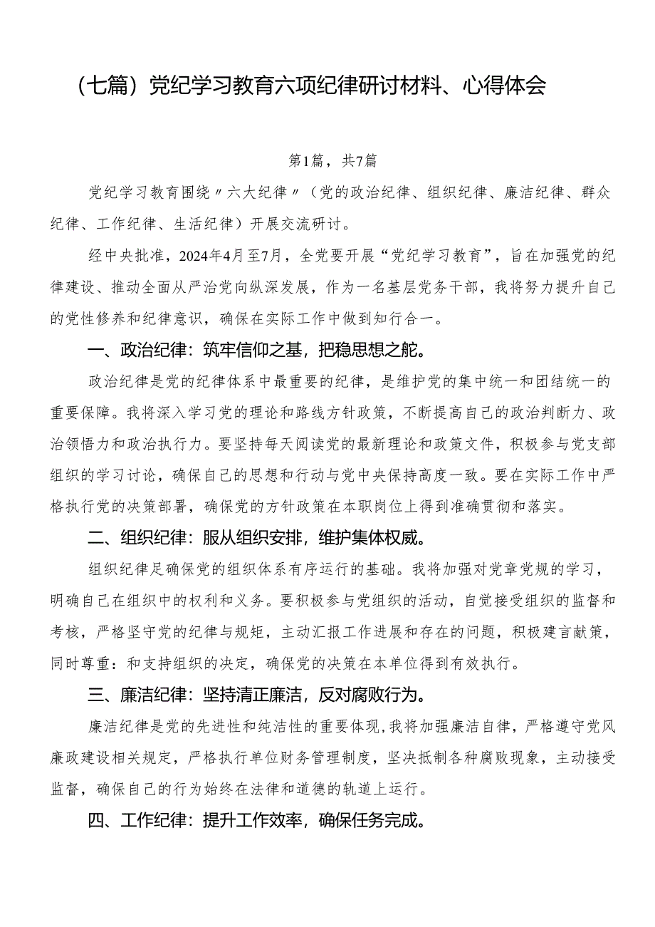 （七篇）党纪学习教育六项纪律研讨材料、心得体会.docx_第1页