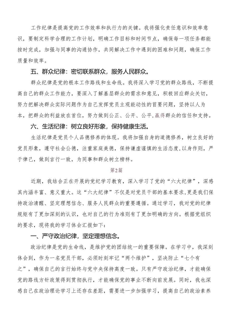 （七篇）党纪学习教育六项纪律研讨材料、心得体会.docx_第2页