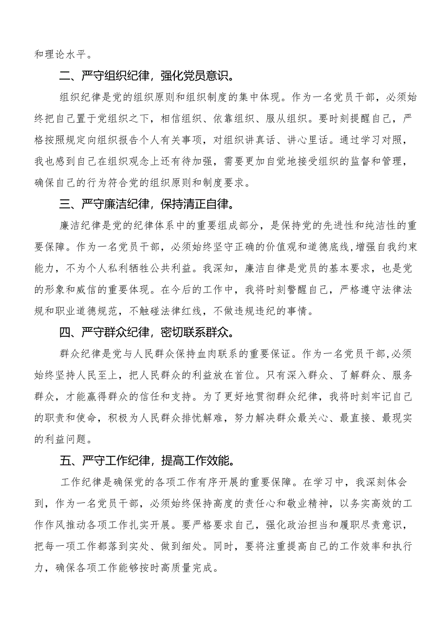 （七篇）党纪学习教育六项纪律研讨材料、心得体会.docx_第3页