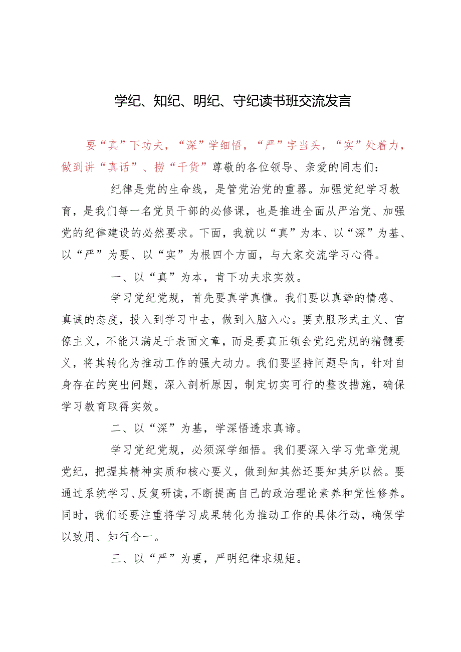 2024年（推荐）学纪、知纪、明纪、守纪读书班交流发言3篇.docx_第1页