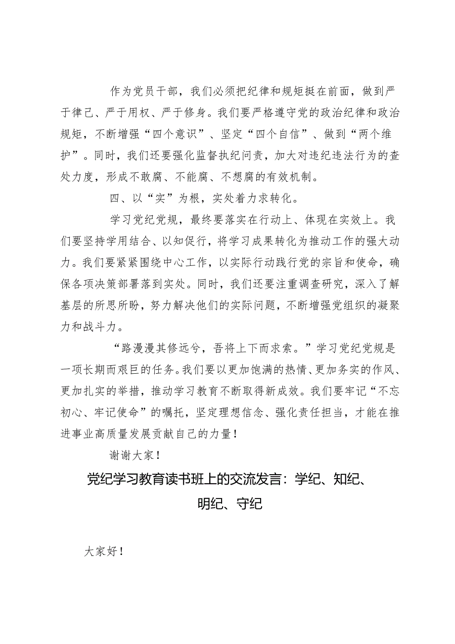 2024年（推荐）学纪、知纪、明纪、守纪读书班交流发言3篇.docx_第2页