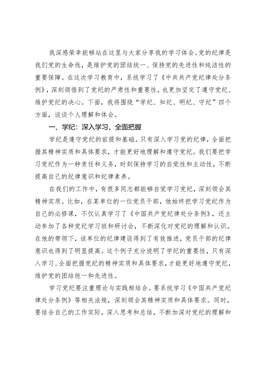 2024年（推荐）学纪、知纪、明纪、守纪读书班交流发言3篇.docx_第3页