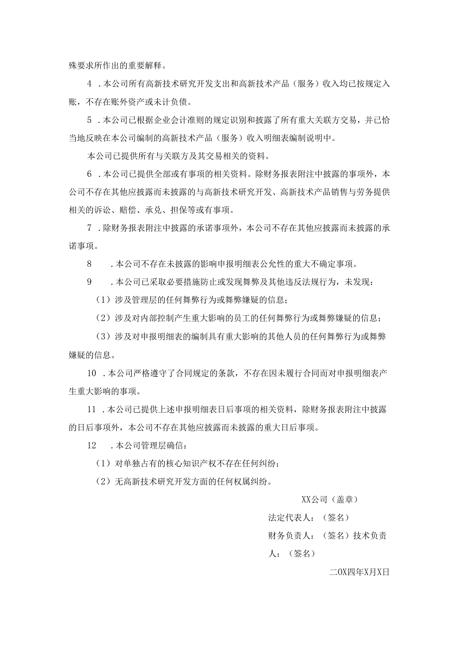 5.3、管理层声明书-高新审计表单模板.docx_第2页