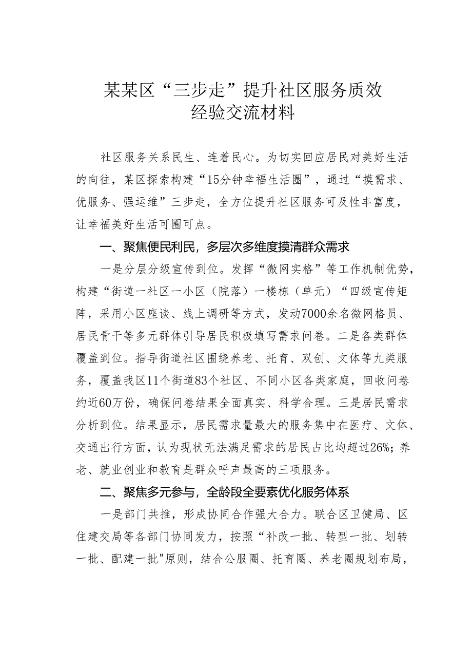 某某区“三步走”提升社区服务质效经验交流材料.docx_第1页