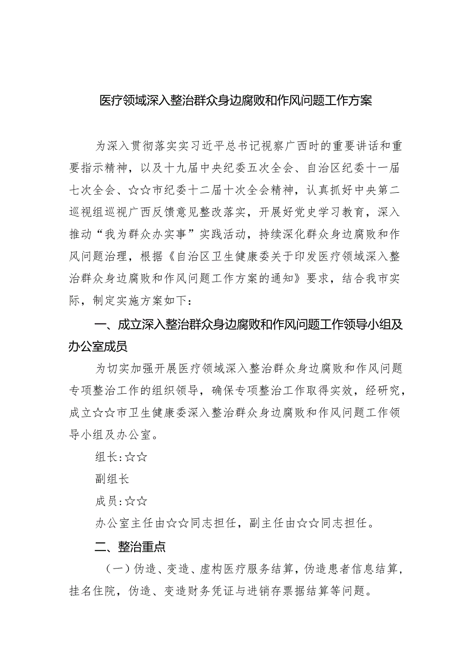 医疗领域深入整治群众身边腐败和作风问题工作方案5篇供参考.docx_第1页