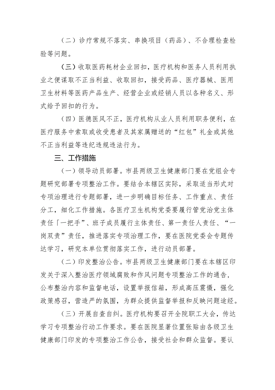 医疗领域深入整治群众身边腐败和作风问题工作方案5篇供参考.docx_第2页