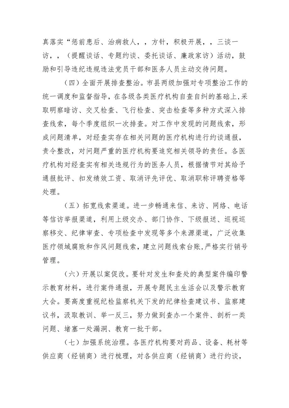 医疗领域深入整治群众身边腐败和作风问题工作方案5篇供参考.docx_第3页