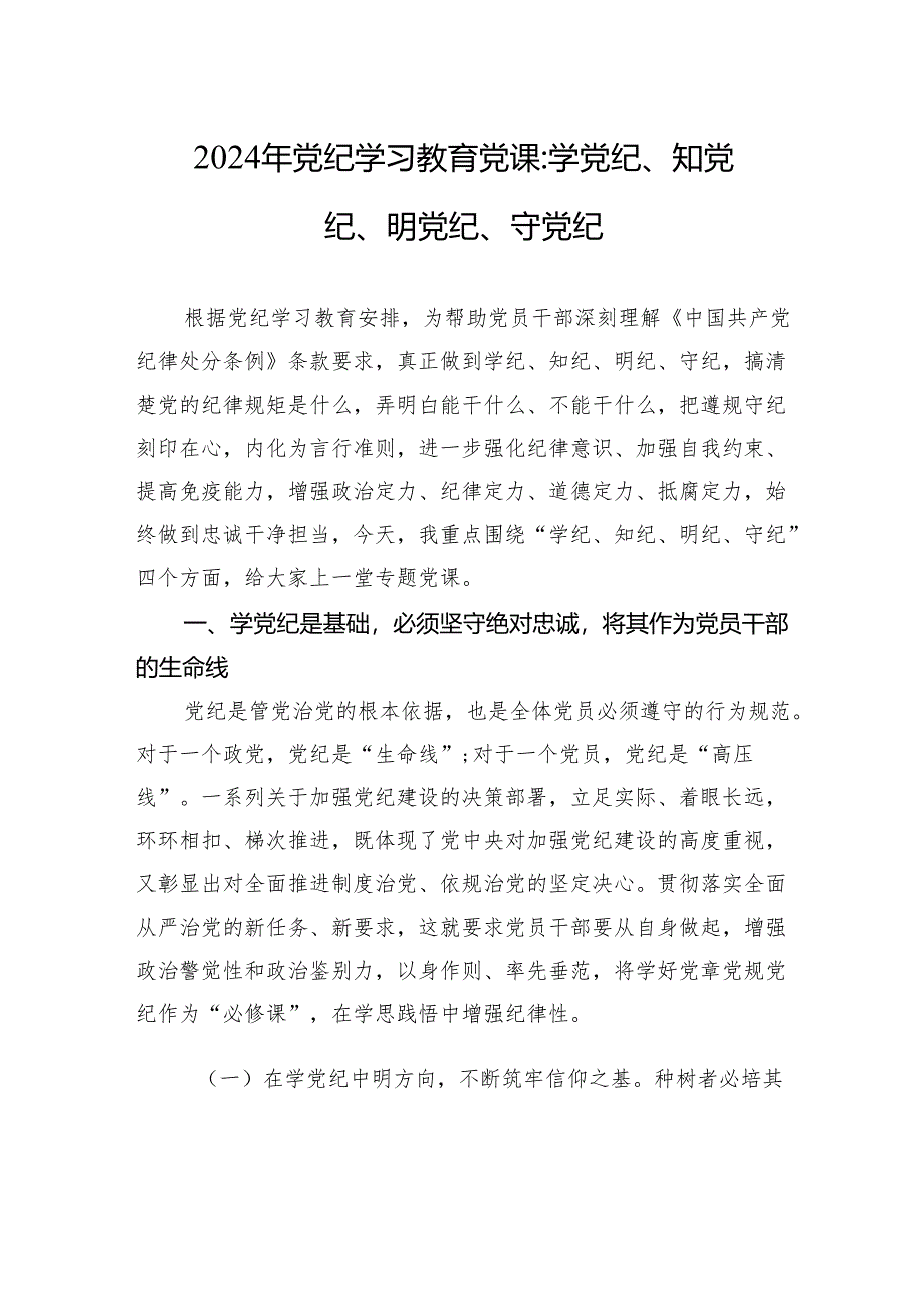 2024年党纪学习教育党课：学党纪、知党纪、明党纪、守党纪.docx_第1页